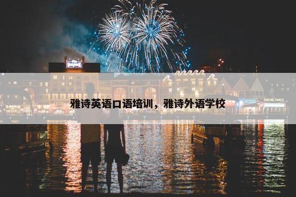 雅诗英语口语培训，雅诗外语学校