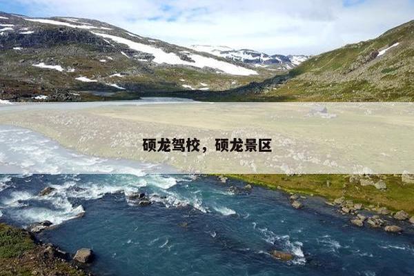 硕龙驾校，硕龙景区