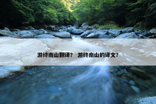 游终南山翻译？ 游终南山的译文？