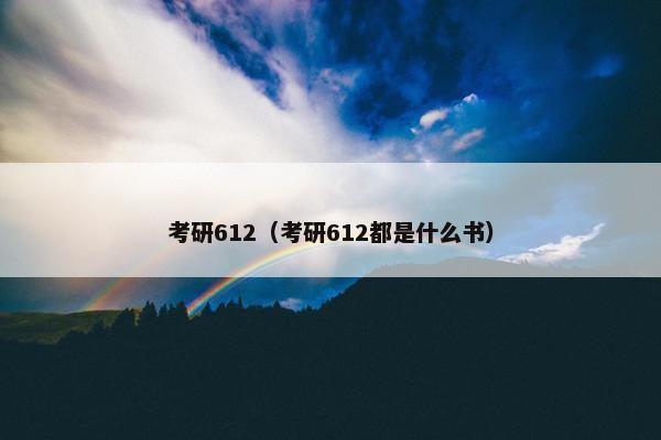 考研612（考研612都是什么书）