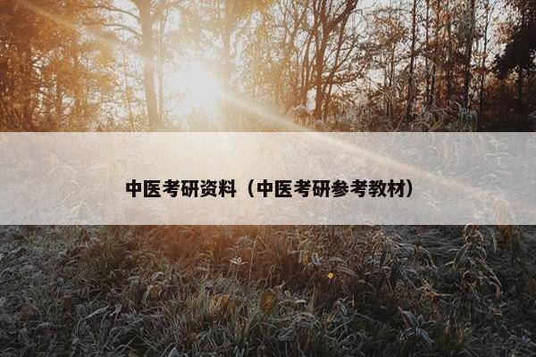 中医考研资料（中医考研参考教材）
