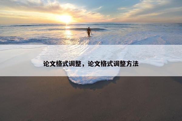论文格式调整，论文格式调整方法