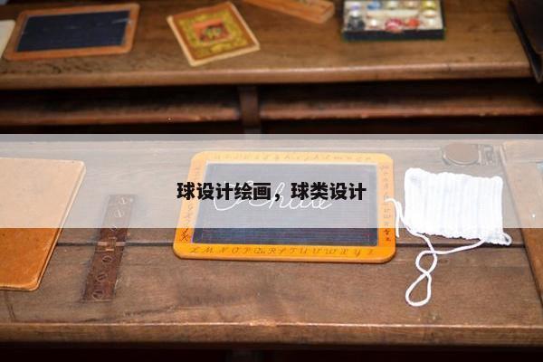 球设计绘画，球类设计