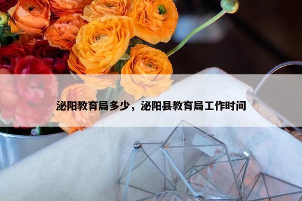 泌阳教育局多少，泌阳县教育局工作时间