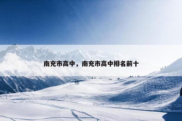 南充市高中，南充市高中排名前十