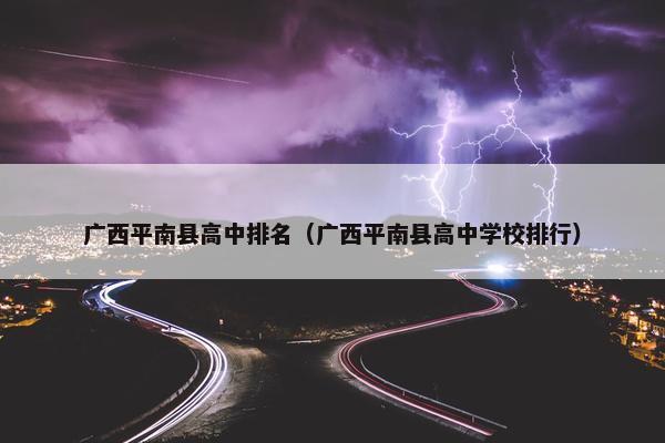广西平南县高中排名（广西平南县高中学校排行）