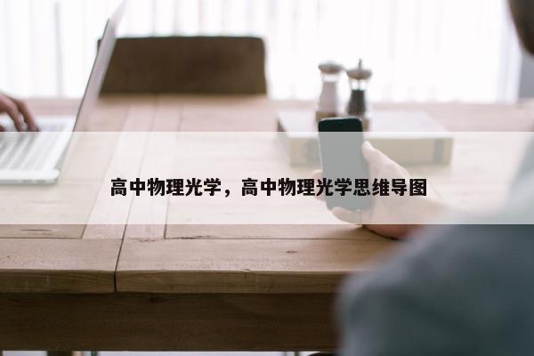 高中物理光学，高中物理光学思维导图