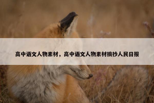 高中语文人物素材，高中语文人物素材摘抄人民日报