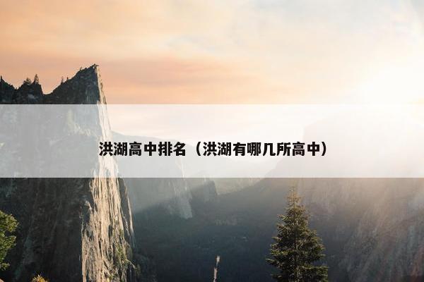 洪湖高中排名（洪湖有哪几所高中）