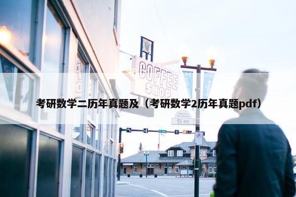考研数学二历年真题及（考研数学2历年真题pdf）