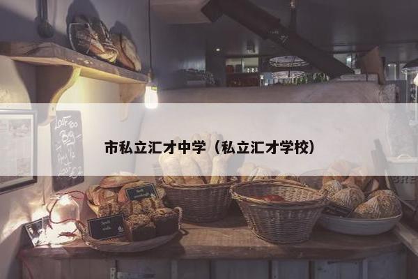 市私立汇才中学（私立汇才学校）