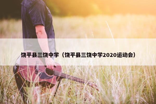 饶平县三饶中学（饶平县三饶中学2020运动会）