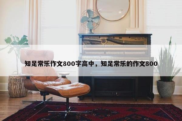 知足常乐作文800字高中，知足常乐的作文800