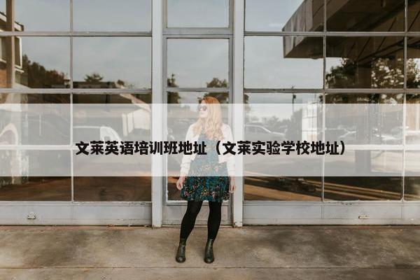 文莱英语培训班地址（文莱实验学校地址）