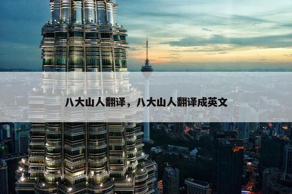 八大山人翻译，八大山人翻译成英文