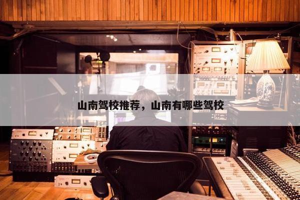 山南驾校推荐，山南有哪些驾校