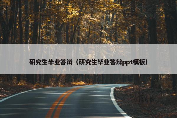 研究生毕业答辩（研究生毕业答辩ppt模板）