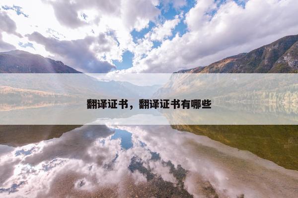 翻译证书，翻译证书有哪些