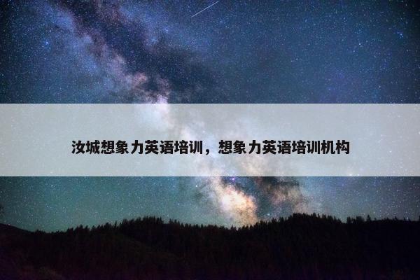 汝城想象力英语培训，想象力英语培训机构