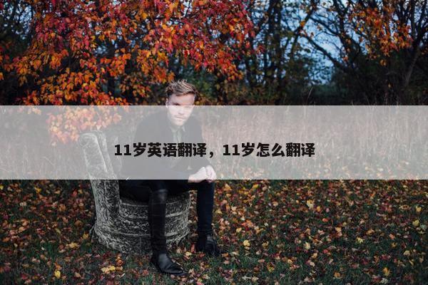 11岁英语翻译，11岁怎么翻译