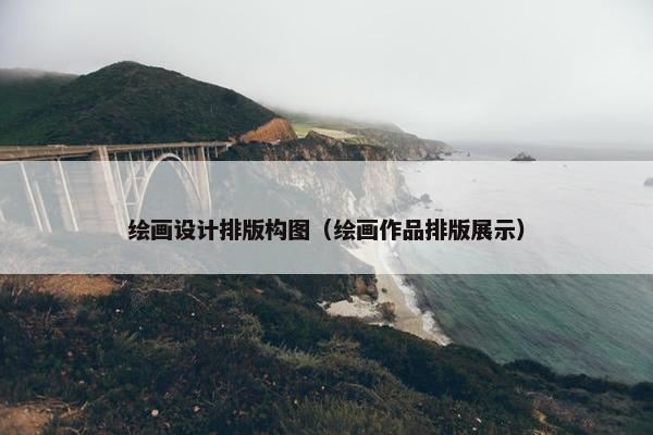 绘画设计排版构图（绘画作品排版展示）
