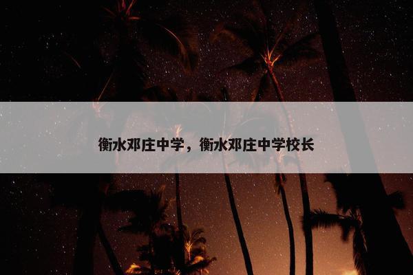 衡水邓庄中学，衡水邓庄中学校长