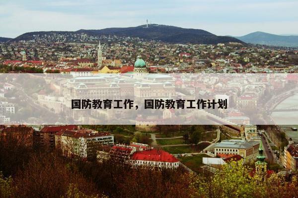 国防教育工作，国防教育工作计划