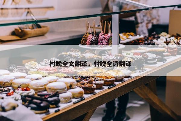 村晚全文翻译，村晚全诗翻译