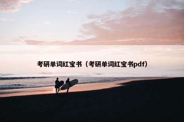 考研单词红宝书（考研单词红宝书pdf）