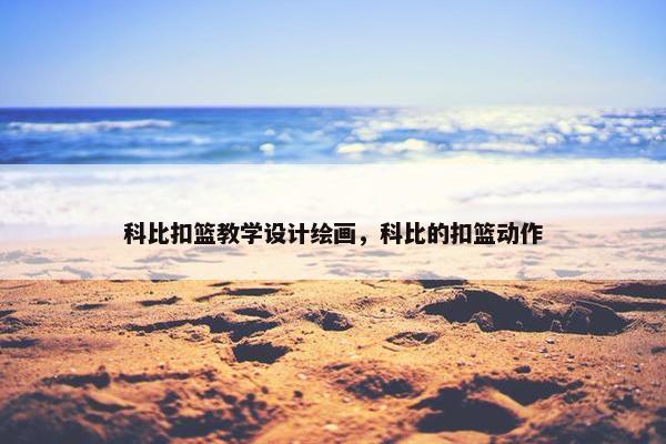科比扣篮教学设计绘画，科比的扣篮动作