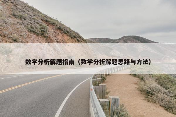 数学分析解题指南（数学分析解题思路与方法）