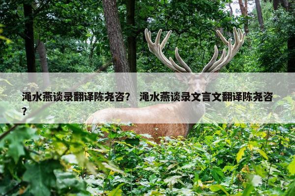渑水燕谈录翻译陈尧咨？ 渑水燕谈录文言文翻译陈尧咨？