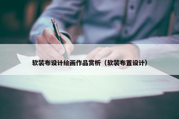 软装布设计绘画作品赏析（软装布置设计）