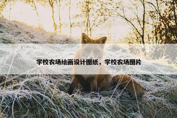 学校农场绘画设计图纸，学校农场图片