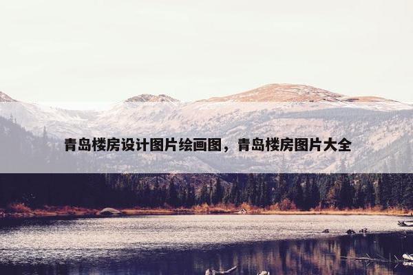 青岛楼房设计图片绘画图，青岛楼房图片大全