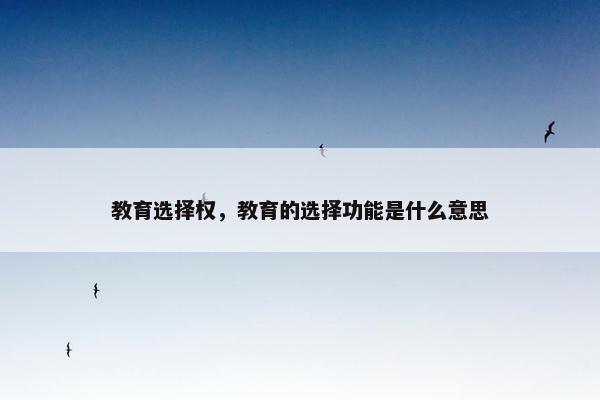 教育选择权，教育的选择功能是什么意思