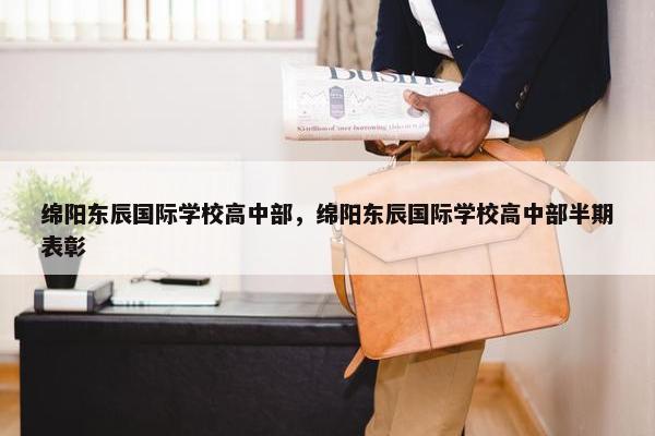 绵阳东辰国际学校高中部，绵阳东辰国际学校高中部半期表彰