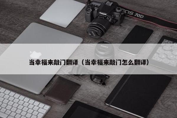 当幸福来敲门翻译（当幸福来敲门怎么翻译）