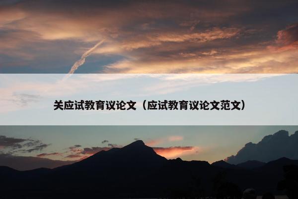 关应试教育议论文（应试教育议论文范文）
