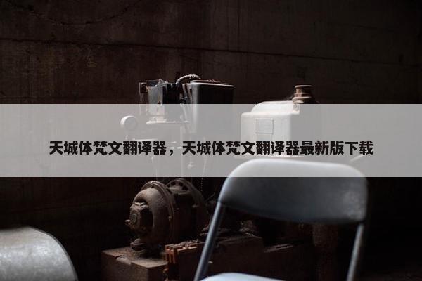 天城体梵文翻译器，天城体梵文翻译器最新版下载