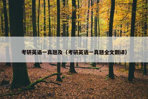 考研英语一真题及（考研英语一真题全文翻译）