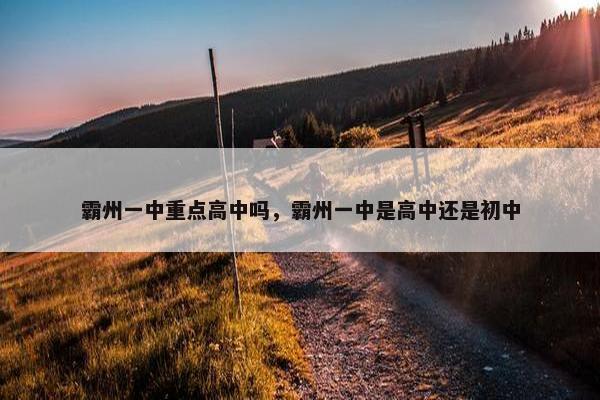 霸州一中重点高中吗，霸州一中是高中还是初中