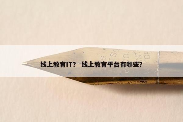 线上教育IT？ 线上教育平台有哪些？