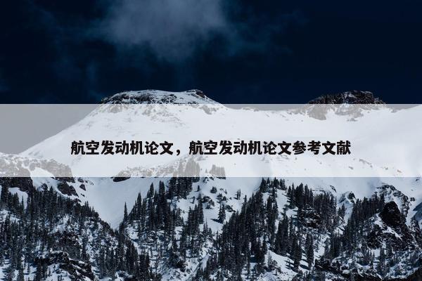航空发动机论文，航空发动机论文参考文献