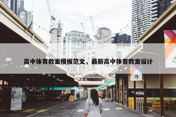 高中体育教案模板范文，最新高中体育教案设计