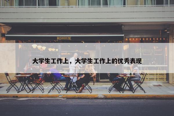 大学生工作上，大学生工作上的优秀表现