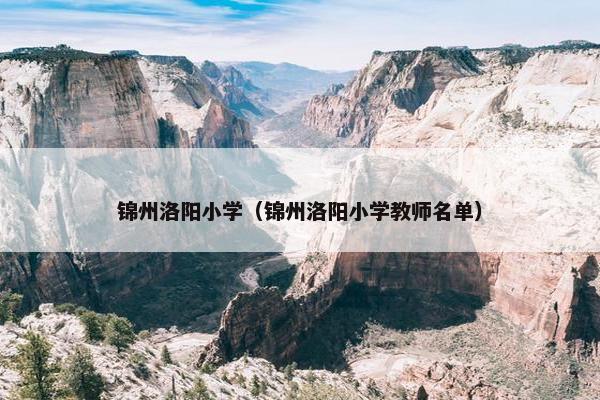 锦州洛阳小学（锦州洛阳小学教师名单）