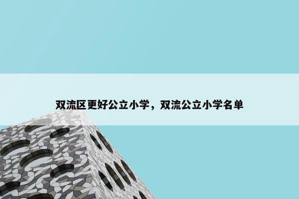 双流区更好公立小学，双流公立小学名单