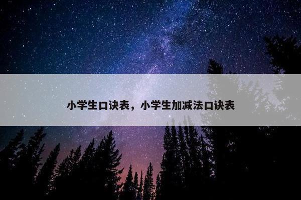 小学生口诀表，小学生加减法口诀表