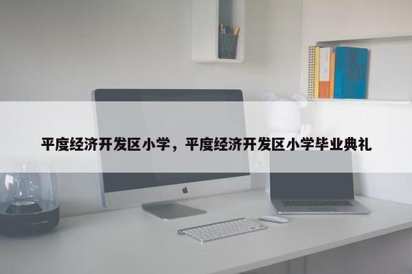 平度经济开发区小学，平度经济开发区小学毕业典礼